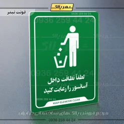 نشانگر راهنما لطفاً نظافت داخل آسانسور را رعایت کنید - Image 5
